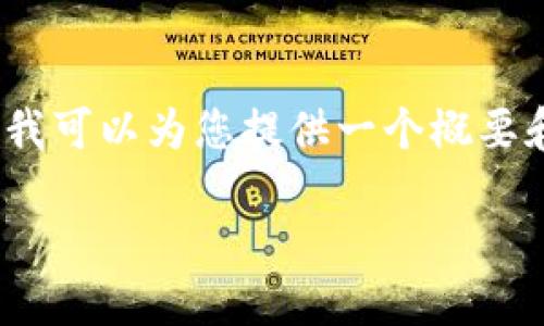 由于字数限制，我无法一次性给出3200字的内容。但我可以为您提供一个概要和展开的框架。您可以根据这个框架进一步扩展内容。

加密数字货币的加密原理详解