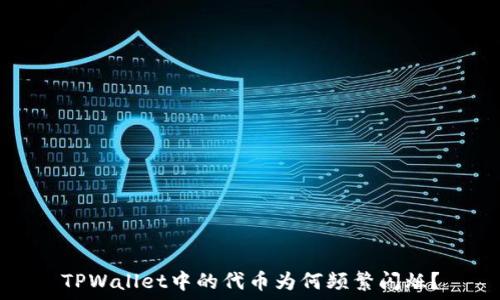   
TPWallet中的代币为何频繁闪烁？