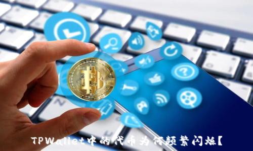   
TPWallet中的代币为何频繁闪烁？