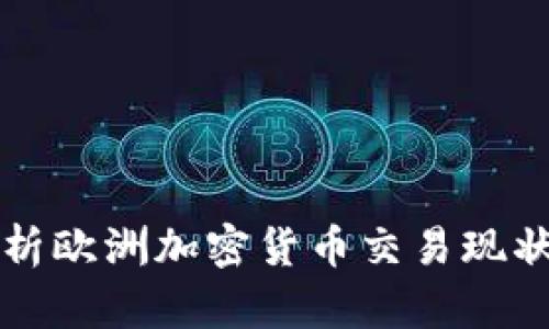全面解析欧洲加密货币交易现状与未来