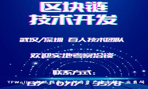  TPWallet提现指南：如何将资产安全转入交易所
