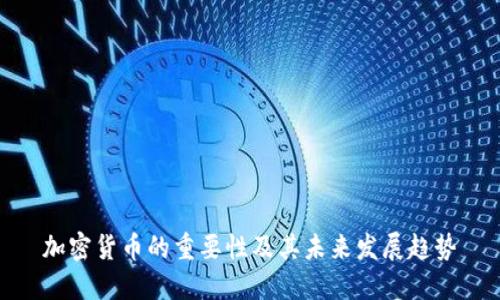 加密货币的重要性及其未来发展趋势