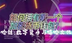 ```xmlTPWallet嘻哈链：数字货币与嘻哈文化的完美结