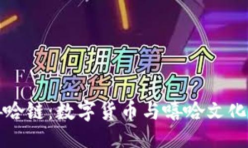 ```xml
TPWallet嘻哈链：数字货币与嘻哈文化的完美结合