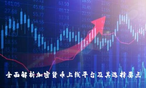 全面解析加密货币上线平台及其选择要点