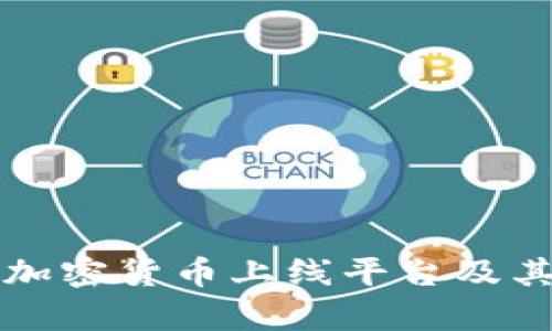 全面解析加密货币上线平台及其选择要点