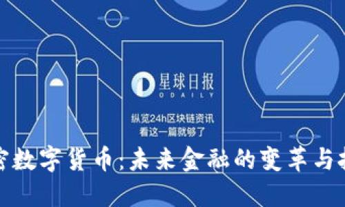 加密数字货币：未来金融的变革与挑战