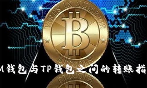 IM钱包与TP钱包之间的转账指南