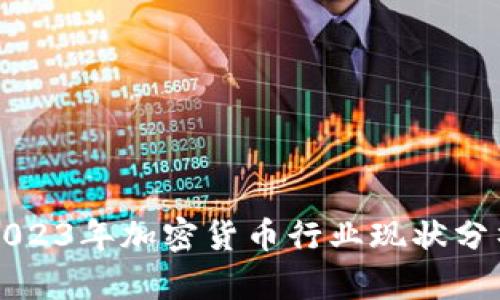 2023年加密货币行业现状分析
