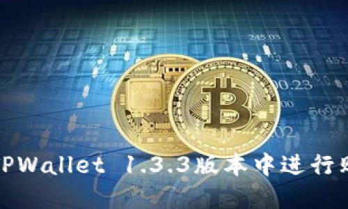 如何在TPWallet 1.3.3版本中进行购买操作