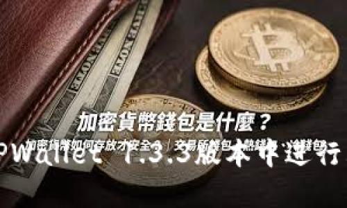 如何在TPWallet 1.3.3版本中进行购买操作