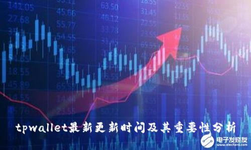 tpwallet最新更新时间及其重要性分析