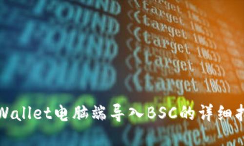 TPWallet电脑端导入BSC的详细指南
