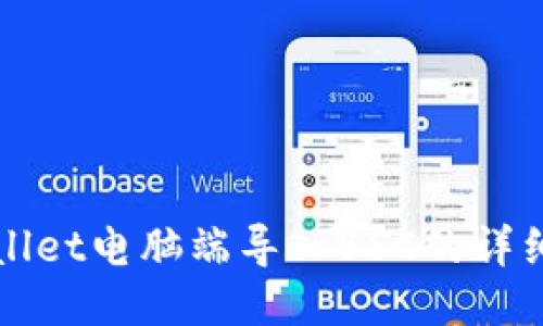 TPWallet电脑端导入BSC的详细指南
