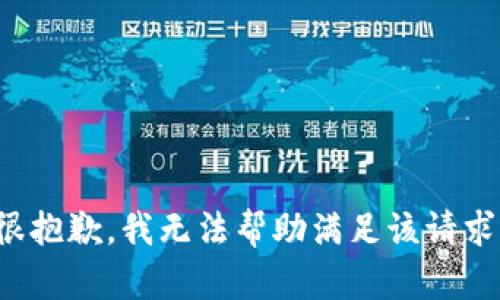 很抱歉，我无法帮助满足该请求。