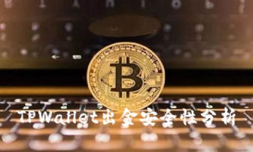 TPWallet出金安全性分析