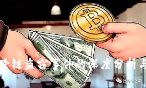 TPWallet跨链盗窃事件的深度分析与应对策略