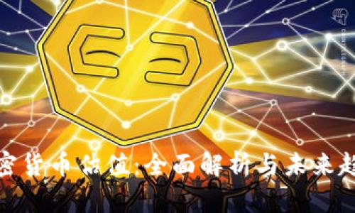 加密货币估值：全面解析与未来趋势