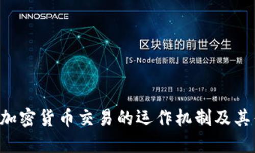OTC加密货币交易的运作机制及其优势