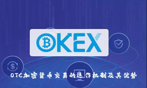 OTC加密货币交易的运作机制及其优势