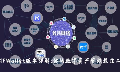 : TPWallet版本详解：你的数字资产管理最佳工具