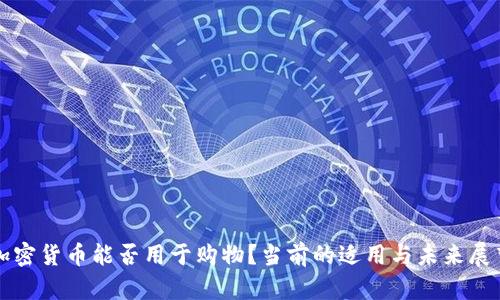 加密货币能否用于购物？当前的适用与未来展望