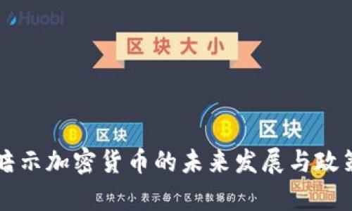 美国暗示加密货币的未来发展与政策分析