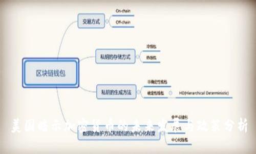 美国暗示加密货币的未来发展与政策分析