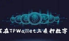 如何在TPWallet上质押数字货币