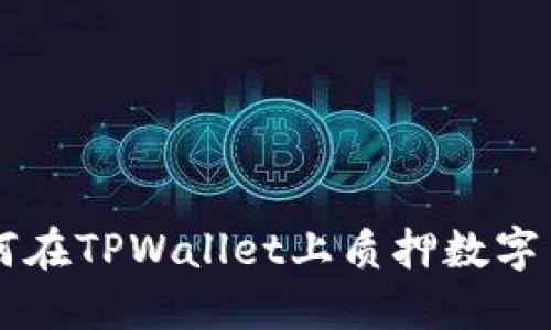 如何在TPWallet上质押数字货币