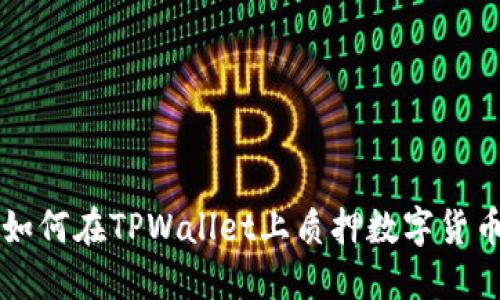 如何在TPWallet上质押数字货币