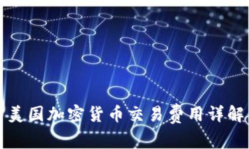 美国加密货币交易费用详解