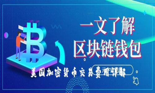 美国加密货币交易费用详解