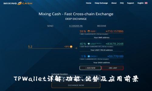 TPWallet详解：功能、优势及应用前景
