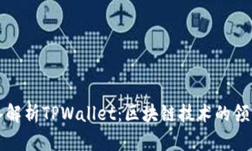 深入解析TPWallet：区块链技术的领军者