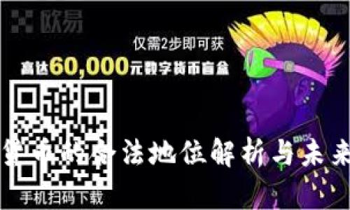 加密货币的合法地位解析与未来展望