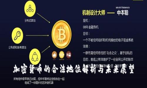 加密货币的合法地位解析与未来展望