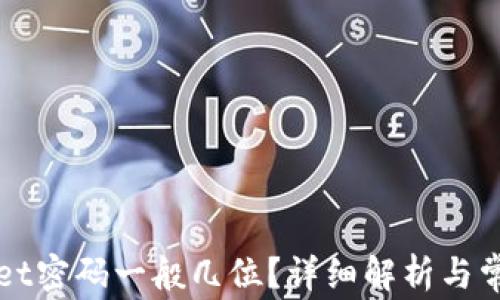 
TPWallet密码一般几位？详细解析与常见问题