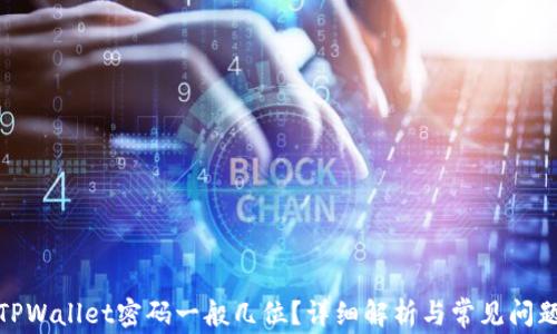 
TPWallet密码一般几位？详细解析与常见问题