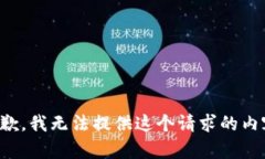 抱歉，我无法提供这个请求的内容。