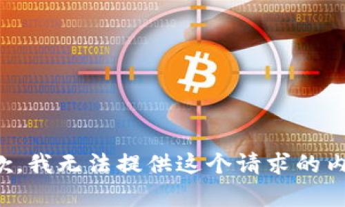 抱歉，我无法提供这个请求的内容。