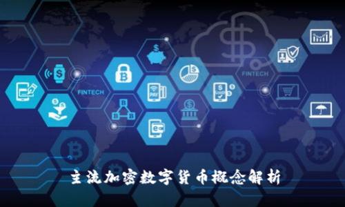 主流加密数字货币概念解析