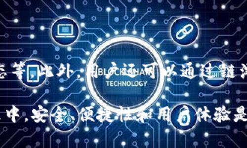    TPWallet无法玩链游的原因及解决方案  / 

 guanjianci  TPWallet, 链游, 解决方案  /guanjianci 

随着区块链技术的快速发展，链游（区块链游戏）逐渐成为人们关注的焦点，吸引了大量玩家的参与。在链游中，TPWallet作为一个热门的数字钱包，为玩家提供了便捷的资产管理和游戏体验。然而，近期一些用户遇到了TPWallet无法进行链游的问题。本文旨在分析问题的原因，提供解决方案，并探讨相关问题，帮助用户更好地了解TPWallet及其使用中的注意事项。

一、TPWallet无法进行链游的常见原因

TPWallet无法玩链游的原因可能有多种，包括但不限于以下几个方面：

1. **网络连接问题**：链游通常需要实时连接区块链网络。如果用户的网络不稳定或出现故障，可能会导致游戏无法正常进行。TPWallet需要依赖强大的网络支持，以确保与区块链进行数据交互。

2. **钱包设置问题**：用户在TPWallet中可能没有正确设置相关链的网络。如果链游需要特定的网络支持，而用户没有配置好这些信息，也会导致无法游玩。

3. **版本更新**：TPWallet的版本更新可能导致某些功能发生变化，如果用户没有及时更新到最新版本，可能会影响链游的体验。一些新游戏可能不再支持旧版本的TPWallet。

4. **游戏本身的问题**：链游本身也可能会出现bug或维护问题，这对TPWallet用户也会造成影响。游戏服务器的故障也会导致玩家无法成功连接并进行游戏。

了解了这些常见原因后，用户可以逐一排查，找出具体导致无法进行链游的问题。

二、如何解决TPWallet无法玩链游的问题

对于TPWallet无法玩链游的问题，用户可以通过以下几种方式进行排查和解决：

1. **检查网络连接**：首先，需要确认网络的稳定性。可以尝试重新连接Wi-Fi或切换到移动数据。如果网络依然不稳定，可以重启路由器或联系网络服务提供商。

2. **更新TPWallet**：确保TPWallet是最新版本，可以前往应用商店检查更新，及时下载和安装最新版本。此外，在更新后，建议用户重启应用，以确保所有新改动生效。

3. **配置链的网络**：用户可以在TPWallet的设置中检查所需链的网络配置。确保已选择正确的网络。如果不完整或有误，用户可以添加相应的链网络信息，例如RPC URL、Chain ID等。

4. **联系支持团队**：如果经过上述排查后，问题依旧没有解决，用户可以联系TPWallet的客服支持团队，将问题反馈给专业技术人员。提供详细的错误信息可以帮助他们更快地定位问题。

5. **单独检查游戏**：有时候问题出在链游应用而非TPWallet本身。尝试访问游戏的官方网站或相关社交媒体，查看是否有维护通知或其他玩家的反馈。如果游戏确实在维护，用户只能耐心等待恢复。

三、TPWallet的优势与特点

TPWallet作为一款数字钱包，具备多种优势，使其成为很多用户选择的工具：

1. **多链支持**：TPWallet支持多种区块链网络，包括但不限于Ethereum、Binance Smart Chain等，为用户提供了更多的个性化选择和灵活性。

2. **用户友好的界面**：TPWallet的界面设计，功能布局合理，使得即便是新手用户也能快速上手，轻松管理自己的数字资产。

3. **安全性**：TPWallet注重用户资产的安全性，采用先进的加密技术和安全措施，确保用户的私钥信息不会泄露，抵御各种攻击。

4. **社区支持**：TPWallet拥有活跃的社群，用户可以在这里交流使用经验，提问或分享建议，使得钱包功能不断完善。

5. **链游集成**：TPWallet与多款链游应用进行合作，提供了一体化的游戏体验，玩家可以方便地存取游戏中所需的数字资产。

四、用户需注意的事项

为了更好地使用TPWallet和参与链游，用户在操作过程中应注意以下事项：

1. **妥善保管私钥**：私钥是控制数字资产的唯一凭证，用户需妥善保管，避免泄露或遗失。建议使用密码管理器或将私钥备份至安全地方。

2. **定期关注更新**：区块链技术日新月异，用户应定期关注TPWallet的更新日志和功能改进，使用最新的功能来增强游戏体验。

3. **警惕假冒应用**：某些不法分子可能会创建类似TPWallet的应用以进行诈骗，用户应下载官方渠道提供的应用程序，避免下载不明来源的软件。

4. **参与社区互动**：加入TPWallet的社群，积极参与讨论，了解其他用户的使用经验，以及最新的游戏动态和钱包更新。

5. **仔细阅读游戏规则和条款**：在参与链游之前，用户应详细阅读相关的游戏规则和条款，以了解其操作方式和资产管理。

五、常见问题解答

在此部分，我们将针对用户普遍关心的一些问题展开详细介绍：

1. TPWallet是什么？

TPWallet是一款多功能的数字钱包，允许用户在区块链环境中安全管理和交易数字资产。其主要特点包括支持多链管理、便捷的用户体验以及高度的安全性。用户可以在TPWallet中安全存储各种加密货币，同时支持与各种去中心化应用（DApps）和链游进行交互。TPWallet不仅是一个钱包，更是一个综合性的数字资产管理工具，旨在提供最佳的使用体验。

2. TPWallet的安全性如何？

TPWallet采用了多重安全保障措施，包括冷存储、助记词加密、私钥离线生成等方式，确保用户的资产安全。用户的私钥不会上传到服务器，仅在本地生成和存储，这意味着即使TPWallet的服务器受到攻击，用户的资产仍然是安全的。此外，TPWallet不要求用户提供个人信息，保护用户隐私。通过制定强密码及启用多重身份验证，用户可以进一步加强自己的账户安全。

3. 是否所有链游都支持TPWallet？

TPWallet不断扩展其支持的链游范围，目前已经与多个链游进行合作，支持热门链游的资产管理和交互。然而，并不是所有链游都能兼容TPWallet，尤其是一些较为冷门或新发布的链游。用户在加入新游戏之前，建议查看该游戏的支持钱包列表，确认TPWallet是否在其中。此外，有时候，即便支持，也可能因为技术原因导致暂时无法正常运作。因此，随时关注TPWallet的更新和游戏方的通知是非常必要的。

4. 如何查询TPWallet的账单和交易记录？

TPWallet提供了直观的界面，允许用户轻松查看自己的交易记录和账单。在钱包主界面，用户可以找到“交易记录”选项，点击进入后，可以查看所有的历史交易，包括时间、金额以及交易状态等。此外，用户还可以通过链浏览器查询交易详细信息，确保其交易的透明性和可追溯性。保持定期查看自己的账单不仅有助于资产管理，还能及早发现可能存在的异常交易。

综上所述，TPWallet作为一个便捷的数字钱包，虽然存在一些使用上的问题，如无法玩链游，但只要了解了问题的原因和解决方案，用户依然可以享受到链游带来的乐趣。在数字资产的管理中，安全、便捷性和用户体验是最重要的，TPWallet在这方面的表现值得肯定。希望本文能帮助用户更好地理解TPWallet的使用，并有效解决在链游中遇到的问题。