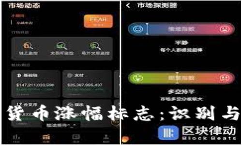 加密货币涨幅标志：识别与分析