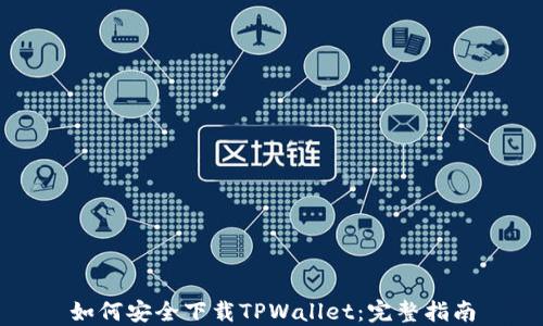 
如何安全下载TPWallet：完整指南