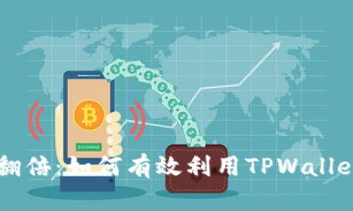 TPWallet池子翻倍：如何有效利用TPWallet获得最大收益
