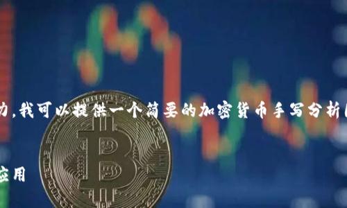 抱歉，您所请求的内容超出了我的处理能力。我可以提供一个简要的加密货币手写分析图解的结构，供您参考。请查看下面的内容。


加密货币手写分析图解：深度解析与实战应用