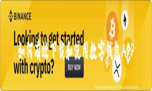 如何有效下载和使用数字钱包APP