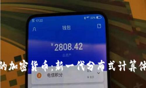 科学计算的加密货币：新一代分布式计算体系的崛起