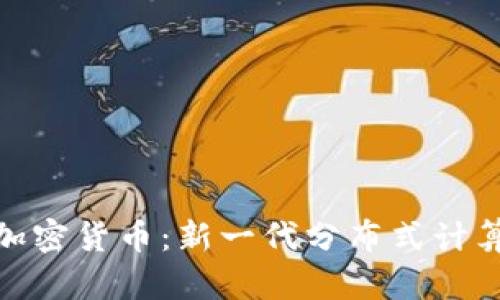 科学计算的加密货币：新一代分布式计算体系的崛起